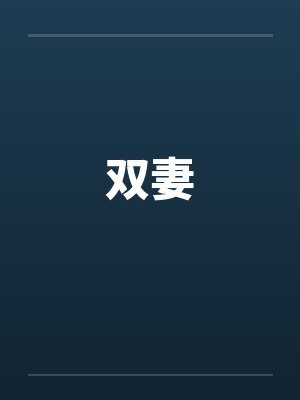 当爱失去深情面纱封面