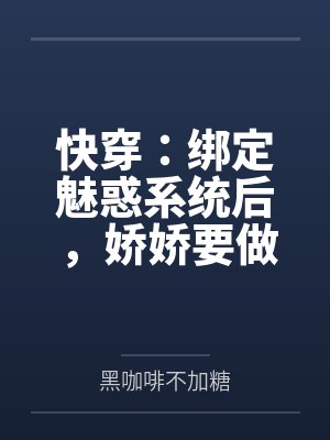 快穿：绑定魅惑系统后，娇娇要做绝色美人