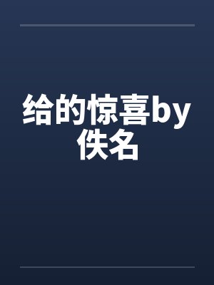 春节小屁孩绿母绿妻——大年三十，来我家拜年的熊孩子侄子把我慈祥温柔的爆乳妈妈、温柔的肥臀老婆都打桩成封面