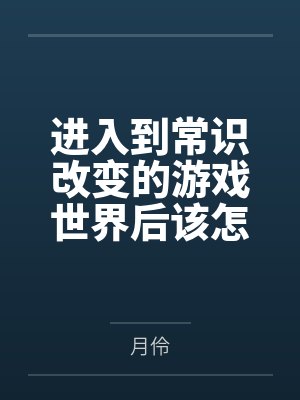 进入到常识改变的游戏世界后该怎么办呢笔趣阁无弹窗封面