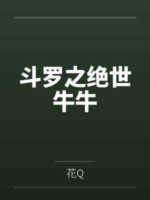 斗罗之绝世牛牛笔趣阁无弹窗封面