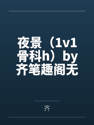 他绝对是坏狼封面