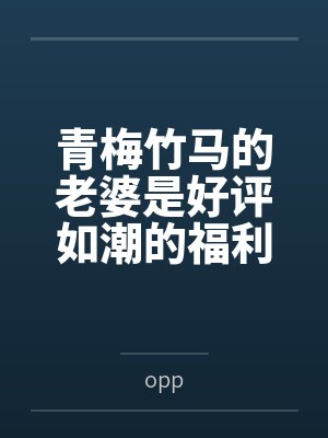 青梅竹马的老婆是好评如潮的福利姬封面