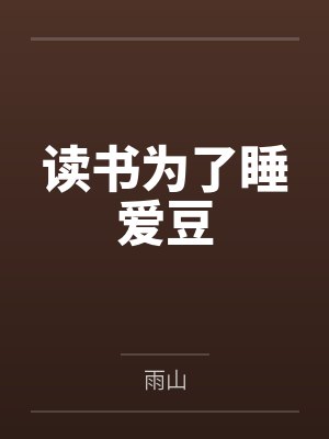 读书为了睡爱豆笔趣阁无弹窗封面