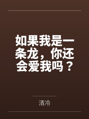 如果我是一条龙，你还会爱我吗？封面