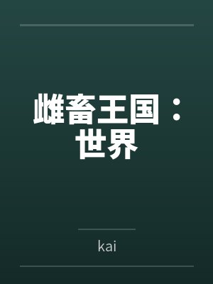 雌畜王国：世界bykai封面