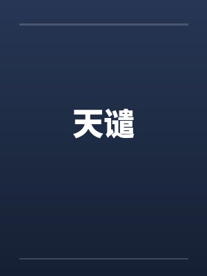 天谴by佚名封面