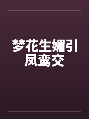 梦花生媚引凤鸾交封面