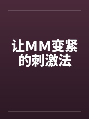让ＭＭ变紧的刺激法by佚名笔趣阁无弹窗封面