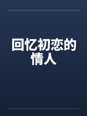 回忆初恋的情人封面