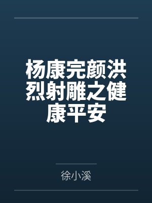 陆先生的第一宠婚by云树慕彦泽封面