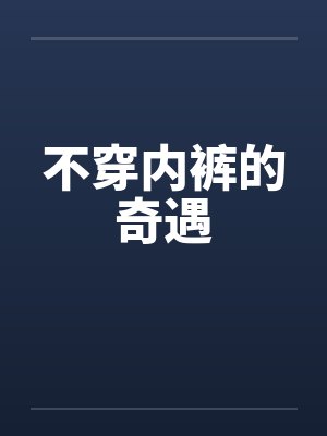 不穿内裤的奇遇封面