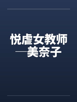 悦虐女教师─美奈子by佚名笔趣阁无弹窗封面