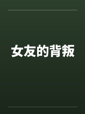 女友的背叛封面