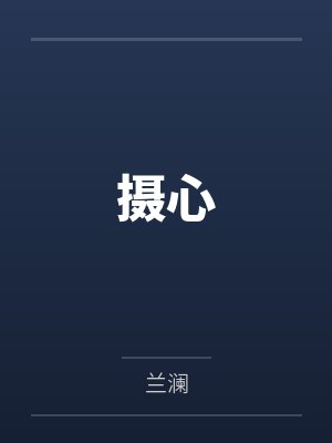 摄心by兰澜笔趣阁无弹窗封面