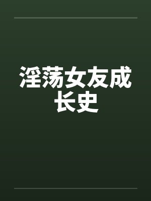女朋友的成长经历小说封面
