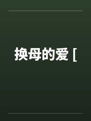 换母的爱 [封面