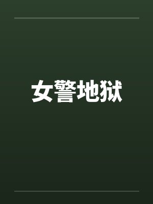女警地狱by佚名封面