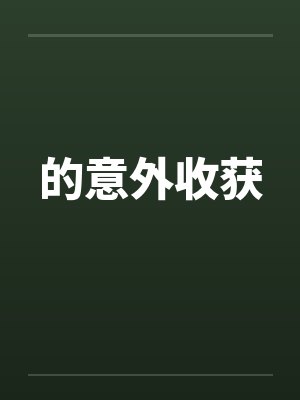 意外的收获什么意思封面