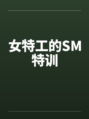 女特工的SM特训封面