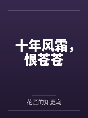 我怀疑首辅老公想搞死我封面