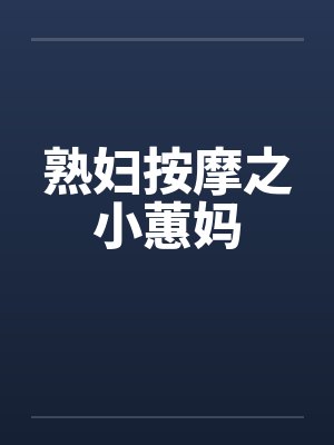 熟妇按摩之小蕙妈by佚名封面