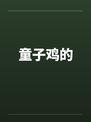 童子鸡的by佚名封面