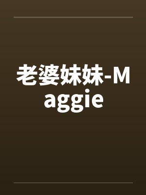 老婆妹妹-Maggieby佚名封面