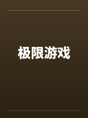 极限游戏笔趣阁无弹窗封面