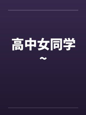 高中女同学~by佚名笔趣阁无弹窗封面