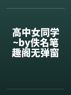 高中女同学~by佚名笔趣阁无弹窗