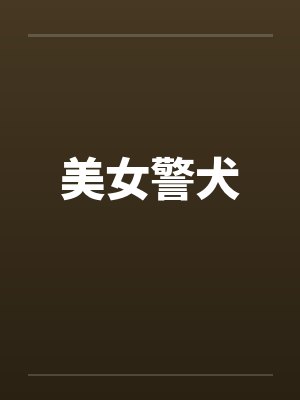 美女警犬封面