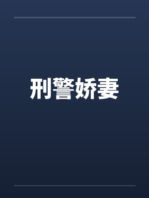 刑警娇妻by佚名封面