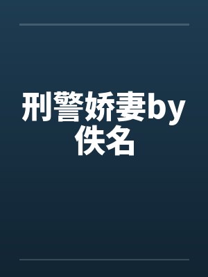 刑警娇妻by佚名