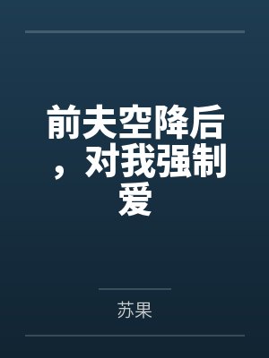 前夫空降后，对我强制爱封面