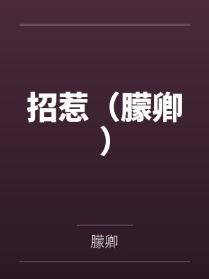 招惹（朦卿）百度云笔趣阁封面