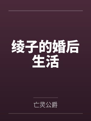 绫子的婚后生活封面