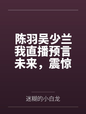 炮灰垫脚石，但缺德[九零]封面