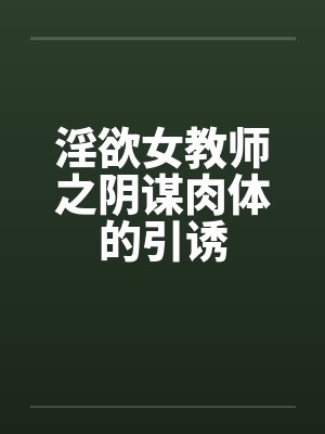 淫欲女教师之阴谋肉体的引诱封面