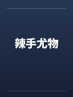 辣手尤物by佚名封面