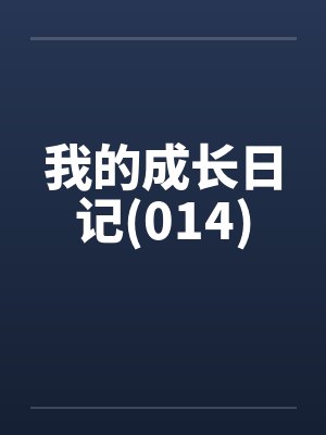 我的成长日记(014)封面