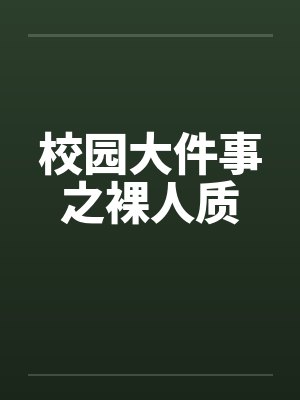 校园大件事之裸人质笔趣阁无弹窗封面