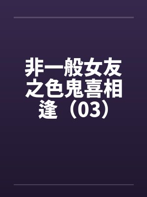 非一般女友之色鬼喜相逢（03）by佚名封面