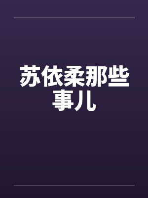 苏依柔那些事儿封面