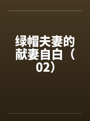 绿帽夫妻的献妻自白（02）封面