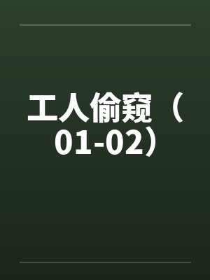 工人偷窥（01-02）封面