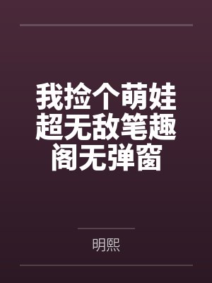 凤勾情:特工世子妃封面