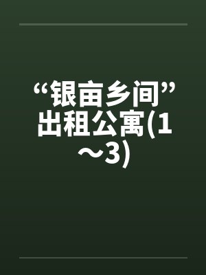 “银亩乡间”出租公寓(1～3)by佚名封面