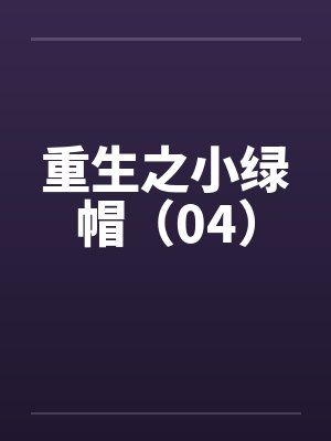 重生之小绿帽（04）封面