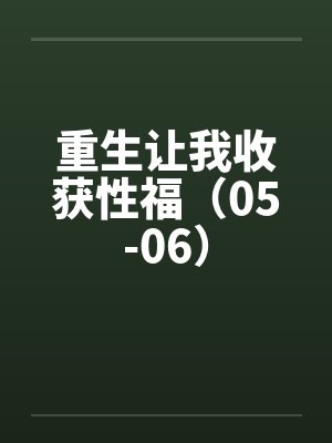 重生让我收获性福（05-06）封面